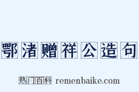 鄂渚赠祥公造句是什么意思的图片